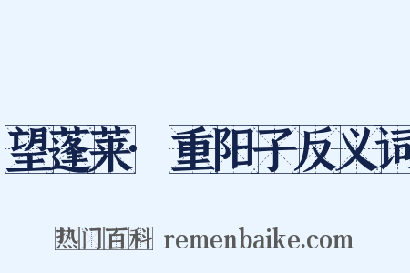 望蓬莱·重阳子反义词是什么意思的图片